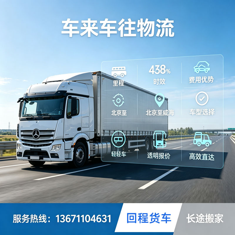 北京到呼和浩特长途搬家公司｜北疆专线跨省搬迁，耐寒稳运全程安心
